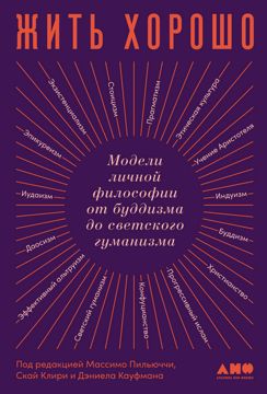 Жить хорошо: Модели личной философии от буддизма до светского гуманизма ...
