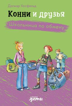 Конни и друзья. Школьница по обмену - Юлия Бёме - купить и читать ...