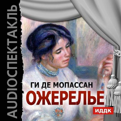 Аудиокнига. Мопассан Ги де "Ожерелье"