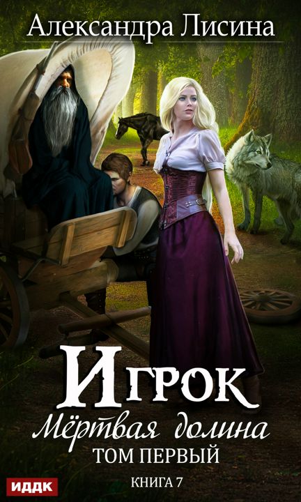 Лисина Александра "Игрок. Книга 7. Мертвая долина. Том первый"