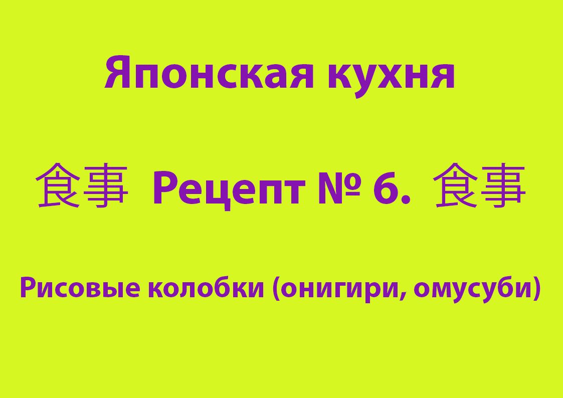 Японская кухня Рецепт № 6 Рисовые колобки (онигири, омусуби) - Составитель  Кормилицын А.А. - скачать на Wildberries Цифровой | 40587