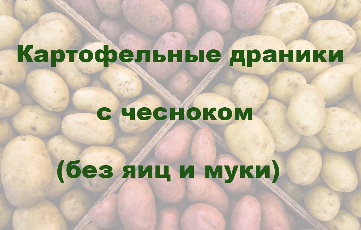 Картофельные драники с чесноком (без яиц и муки)