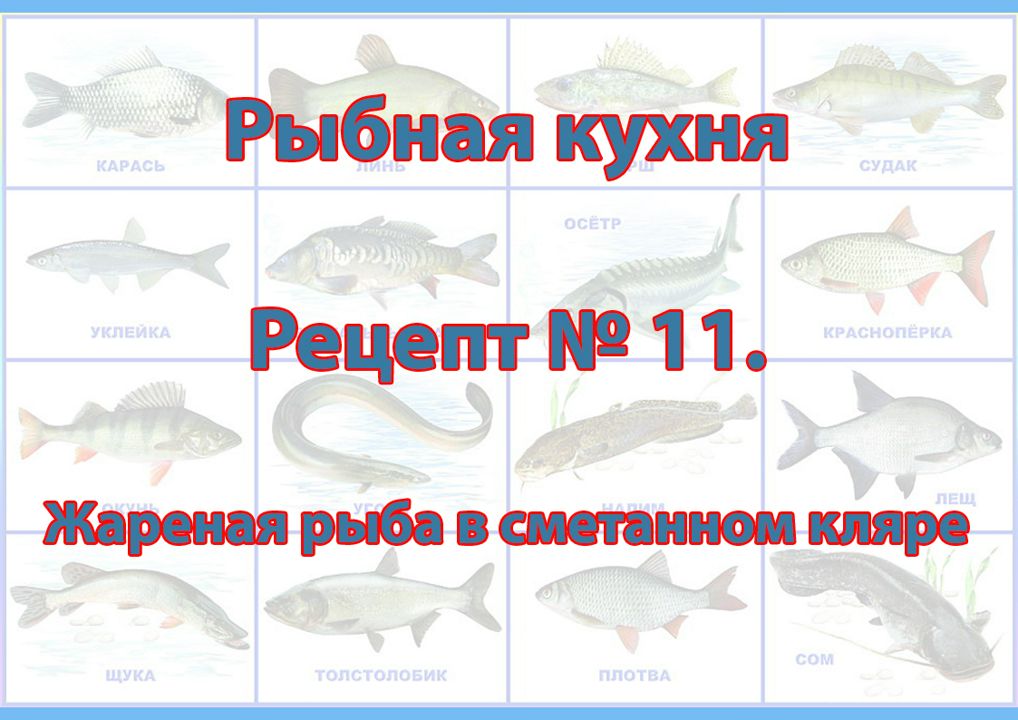 Рыбная кухня Рецепт № 11 Жареная рыба в сметанном кляре