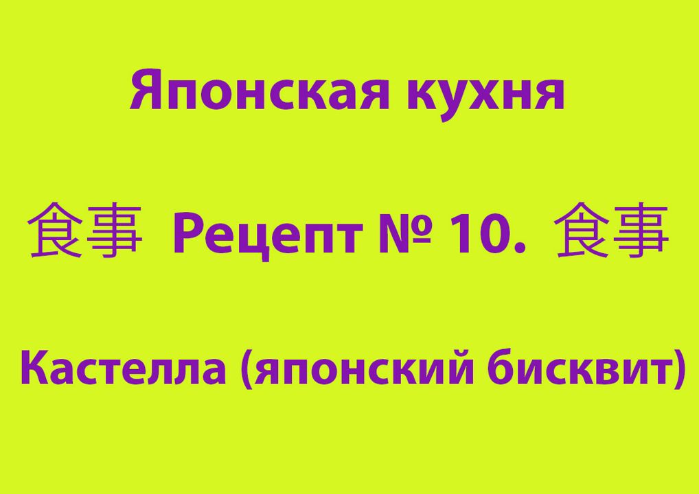 Японская кухня Рецепт № 10 Кастелла (японский бисквит)