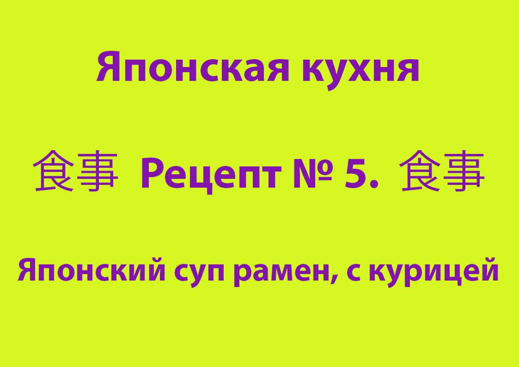 Японская кухня Рецепт № 5 Японский суп рамен, с курицей