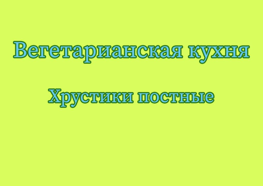 Вегетарианская кухня Рецепт № 7 Хрустики постные