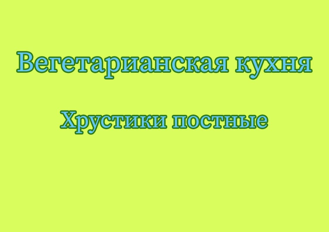 Хрустики постные