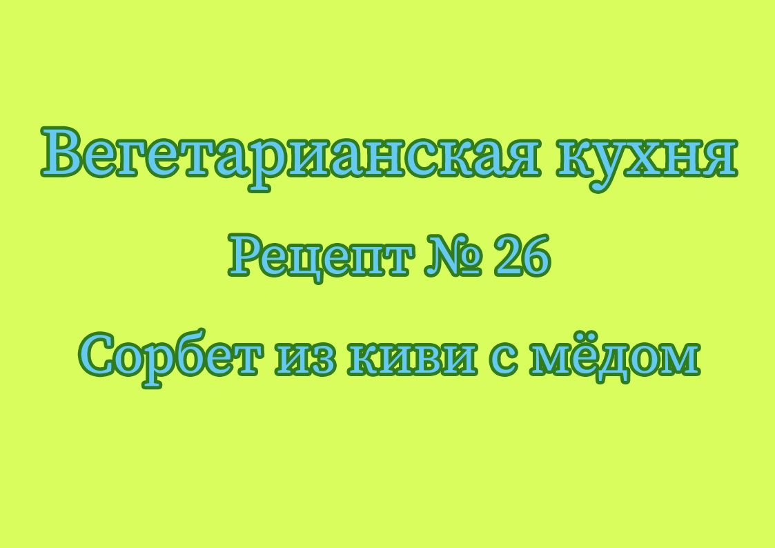 Вегетарианская кухня Рецепт № 26 Сорбет из киви с мёдом