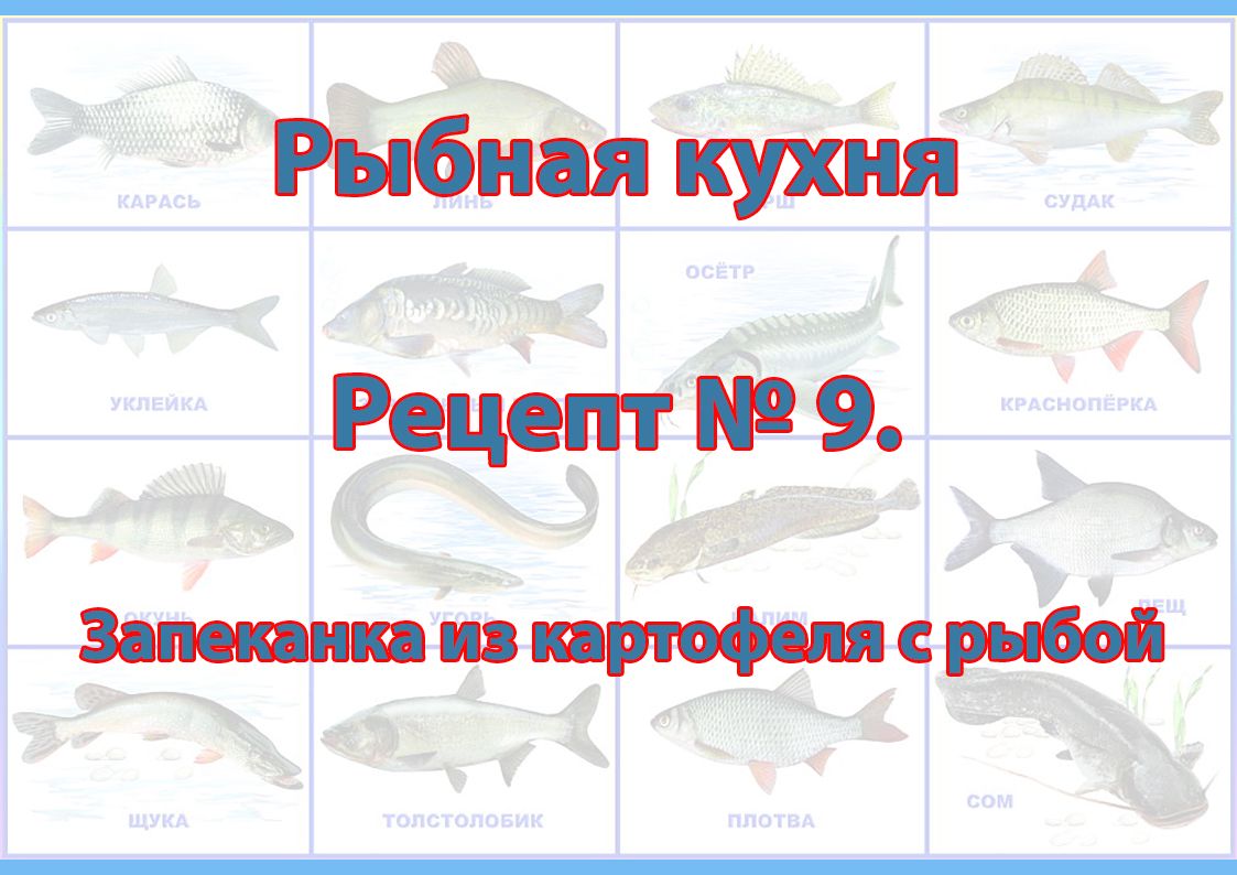 Рыбная кухня Рецепт № 9 Запеканка из картофеля с рыбой