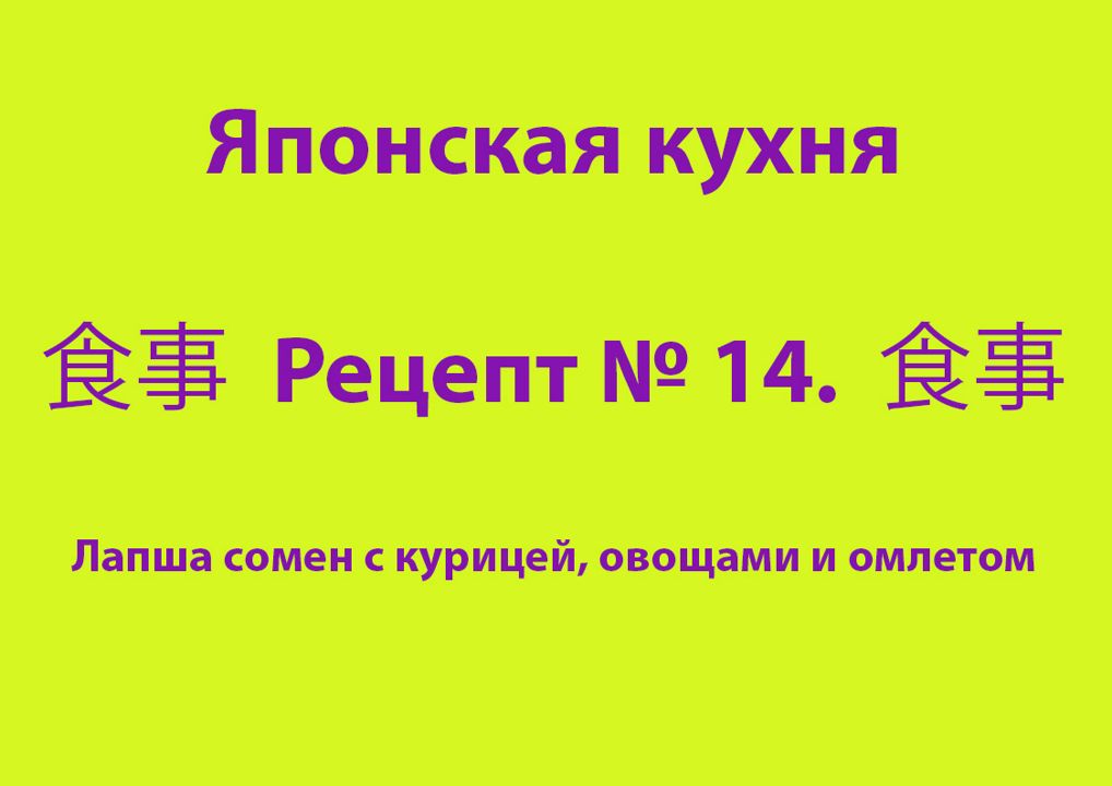 Японская кухня Рецепт № 14 Лапша сомен с курицей, овощами и омлетом