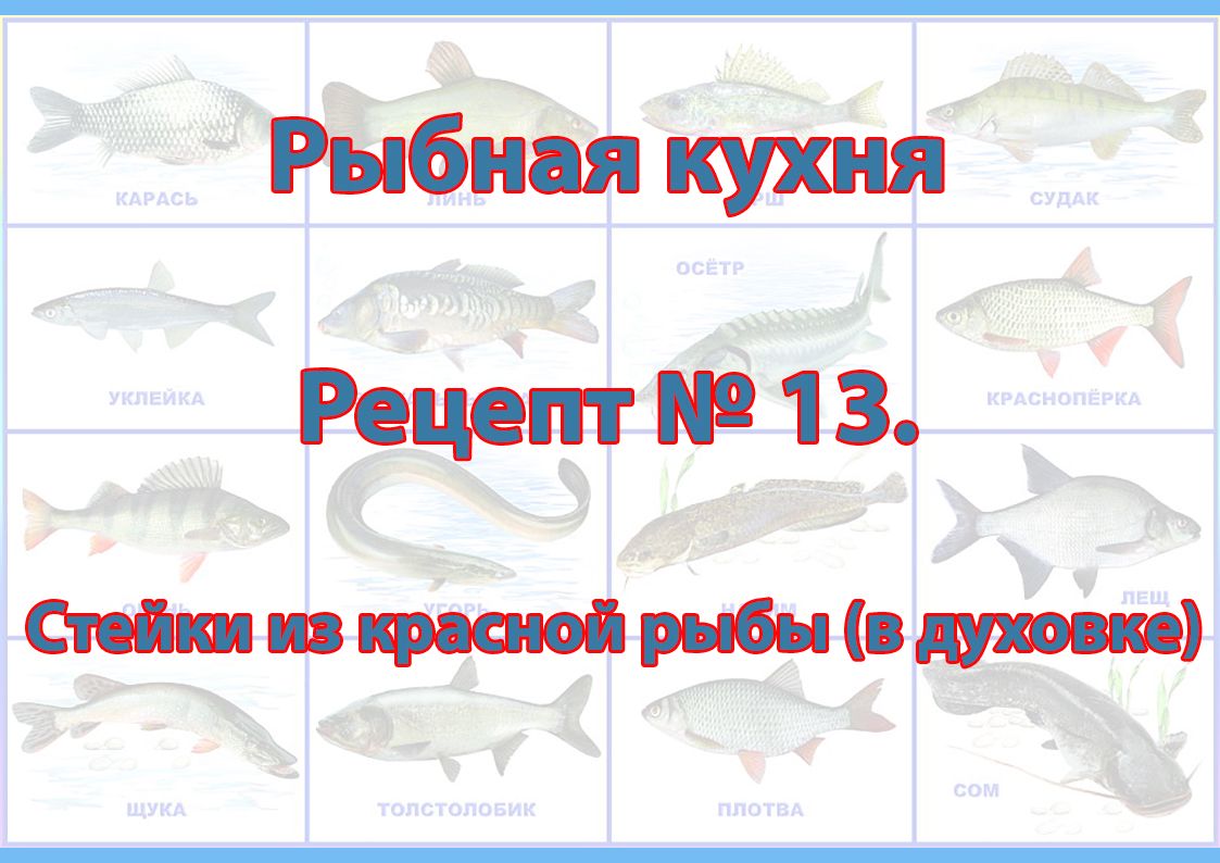 Рыбная кухня Рецепт № 13 Стейки из красной рыбы (в духовке)