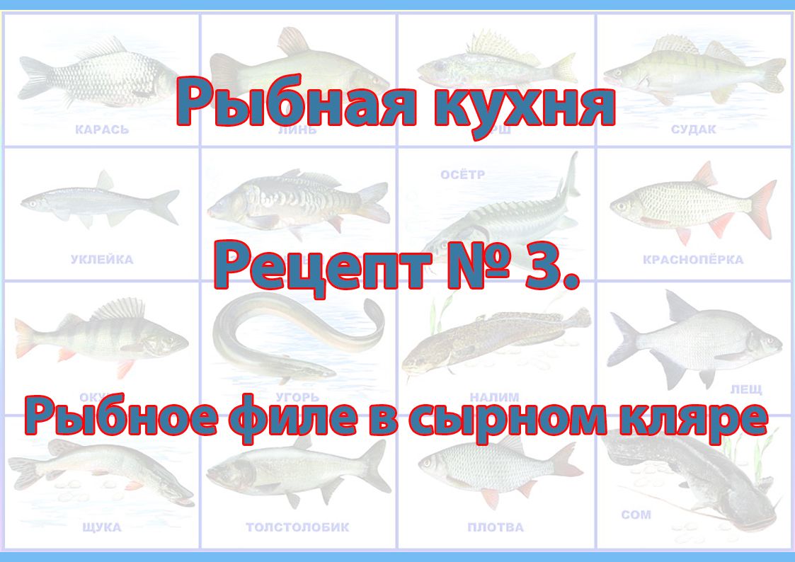 Рыбная кухня Рецепт № 3 Рыбное филе в сырном кляре