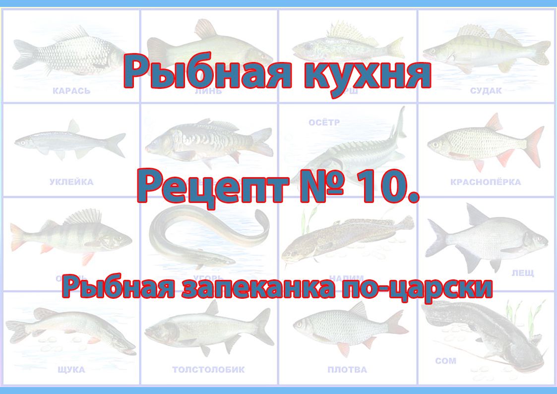 Рыбная кухня Рецепт № 10 Рыбная запеканка по-царски