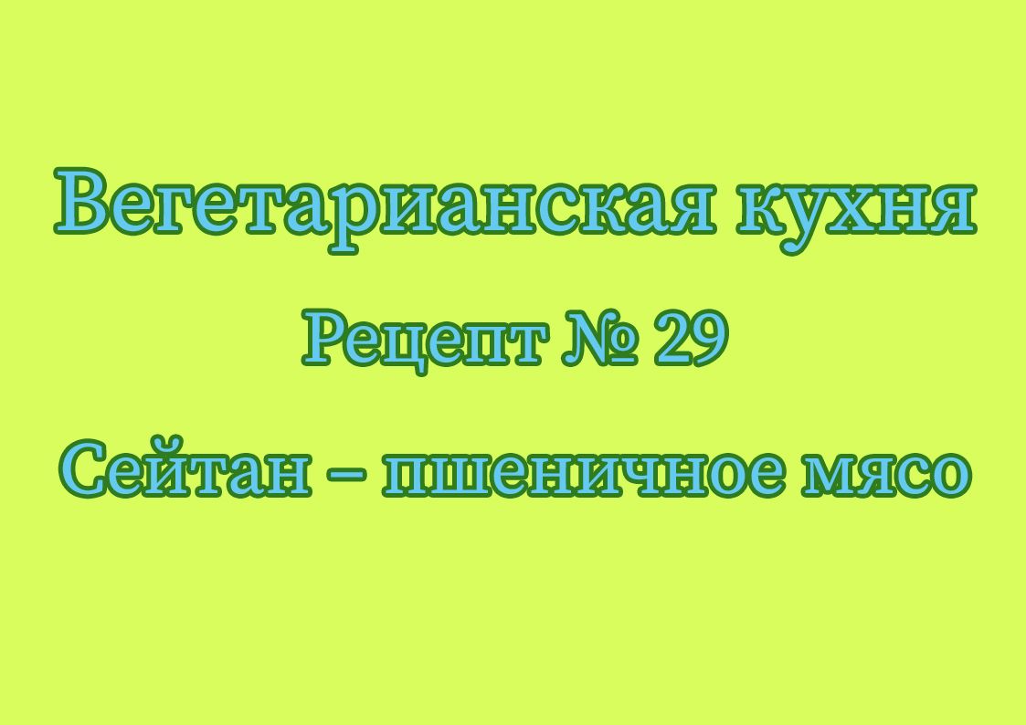 Вегетарианская кухня Рецепт № 29 Сейтан – пшеничное мясо