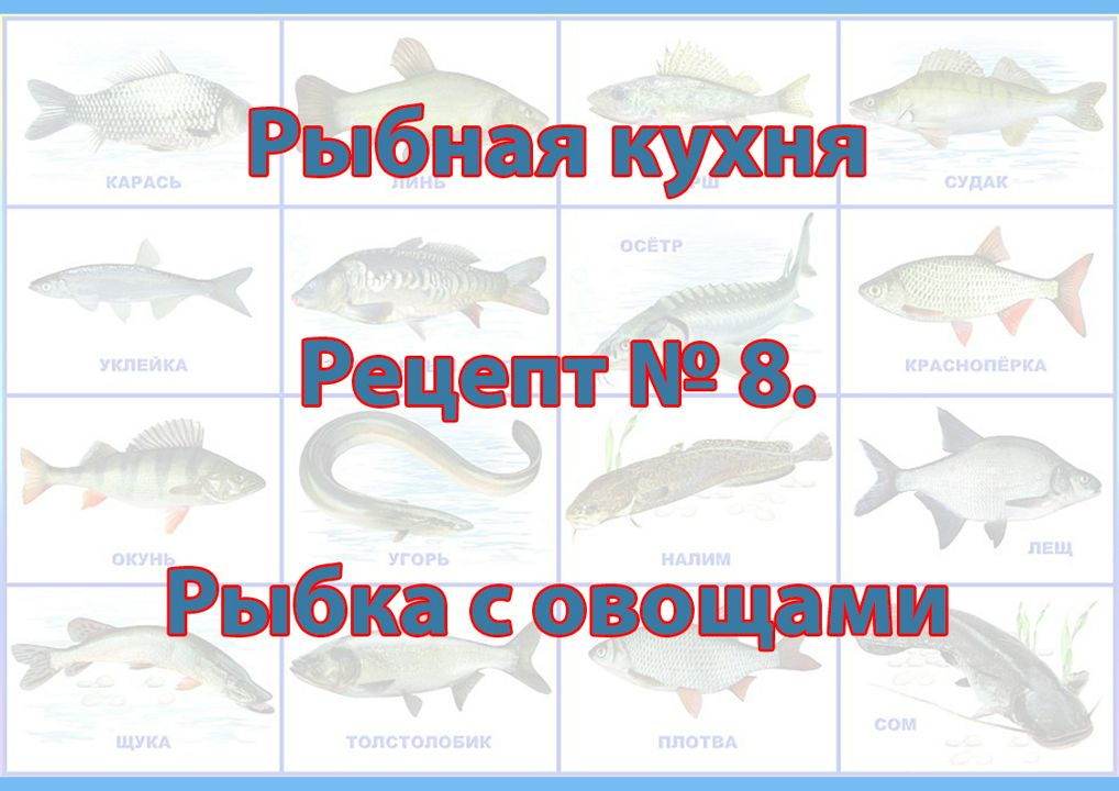 Рыбная кухня Рецепт № 8 Рыбка с овощами