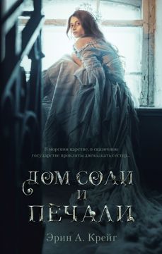 Дом соли и печали - Эрин А. Крейг - скачать на Wildberries Цифровой | 39025