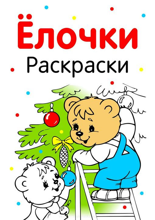 Раскраска "Елочки"