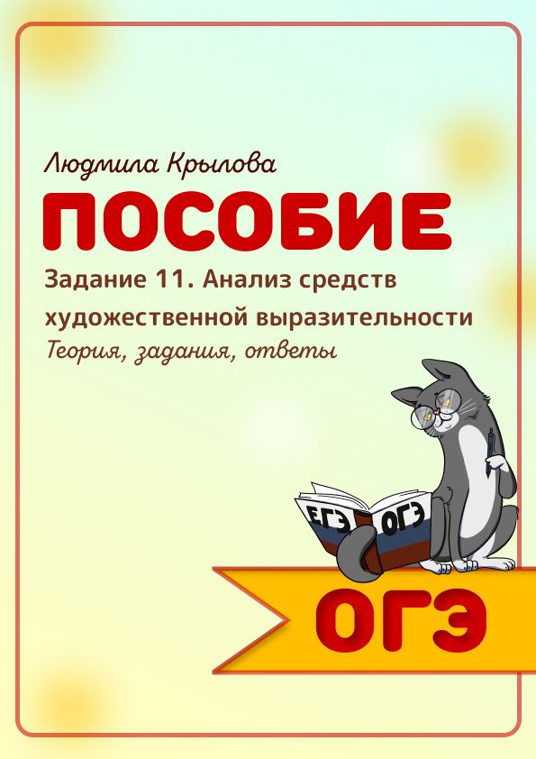 ОГЭ. Задание 11. Теория + тематические задания с ответами