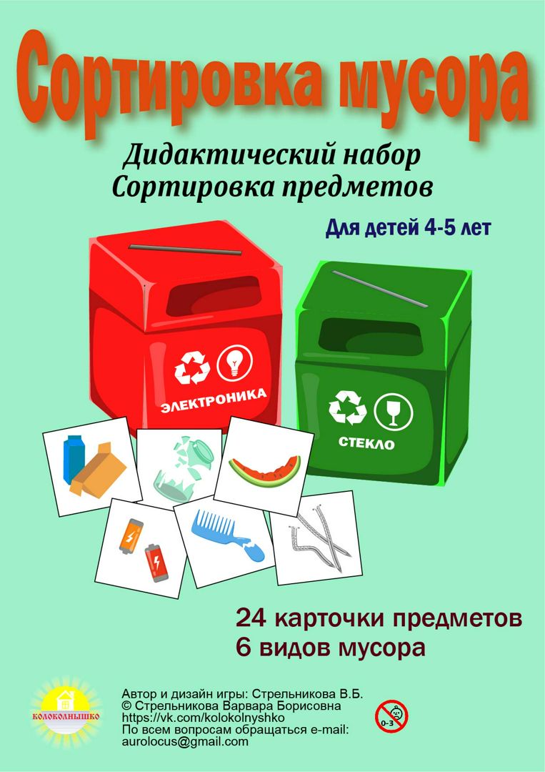 Игра-сортер для детей "Сортировка мусора"