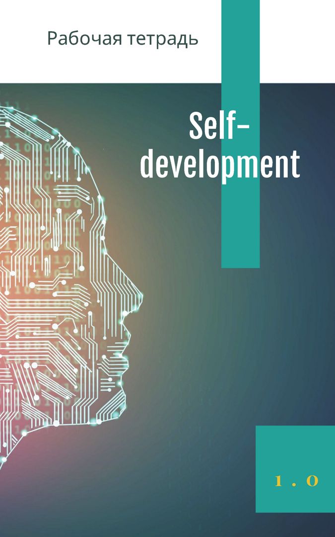 Self-development. Рабочая тетрадь по саморазвитию и личностному росту