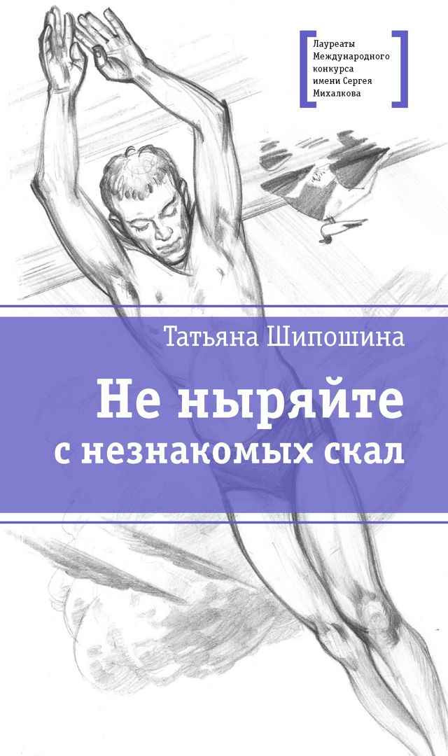 Не ныряйте с незнакомых скал Шипошина Т.В.