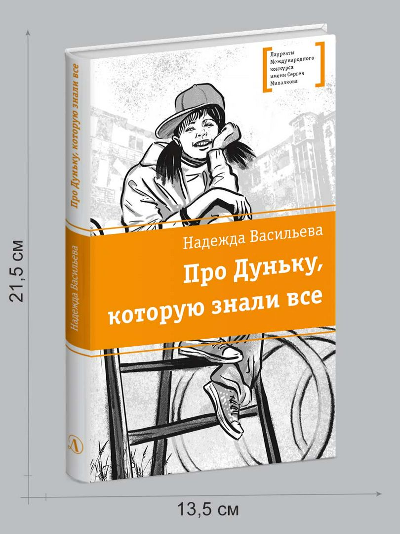 Дунька которую знали все. Дунька которую знали все. Книга про дуньку которую знали все. Дунька которую знали все. Про дуньку, которую знали все.
