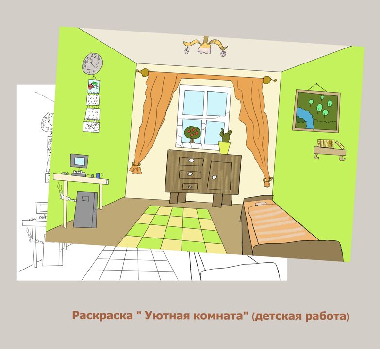 Раскраска "Уютная комната" (детская работа)