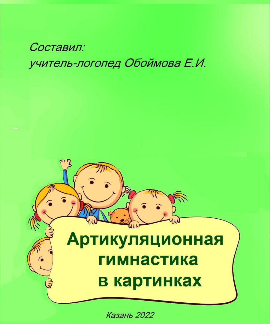 логопедические занятия. артикуляционная гимнастика. брошюра с картинками-моделями упражнений