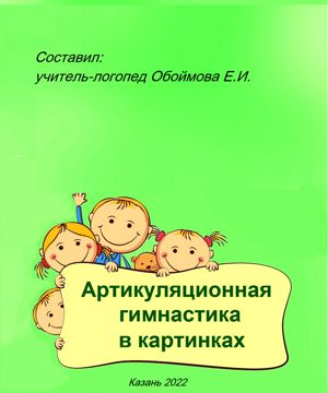 Логопедические занятия. артикуляционная гимнастика. брошюра с ...