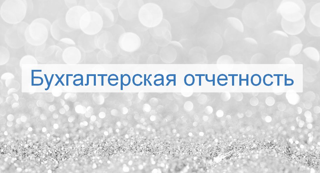 Составление бухгалтерской отчетности - ООО Эксперт Консалтинг - скачать ...