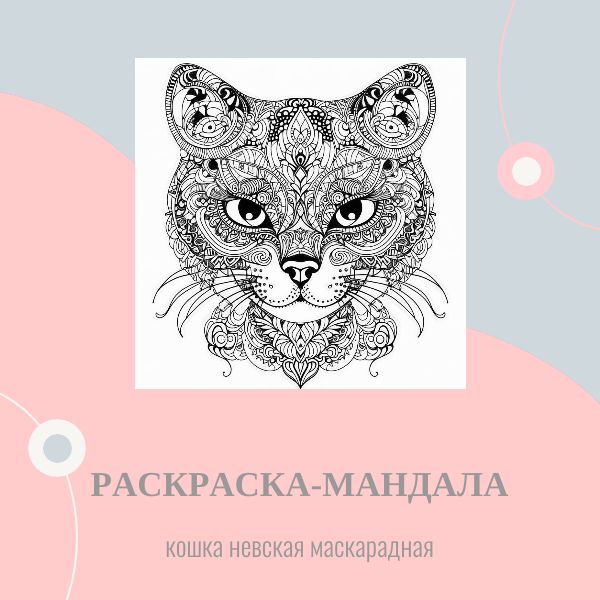 Раскраска-мандала