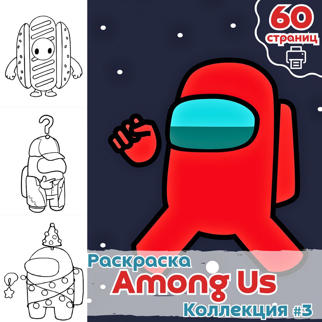 Раскраска Игра Среди нас часть 3 / раскраска Among US / Печатная раскраска  / ВЫСОКОЕ КАЧЕСТВО