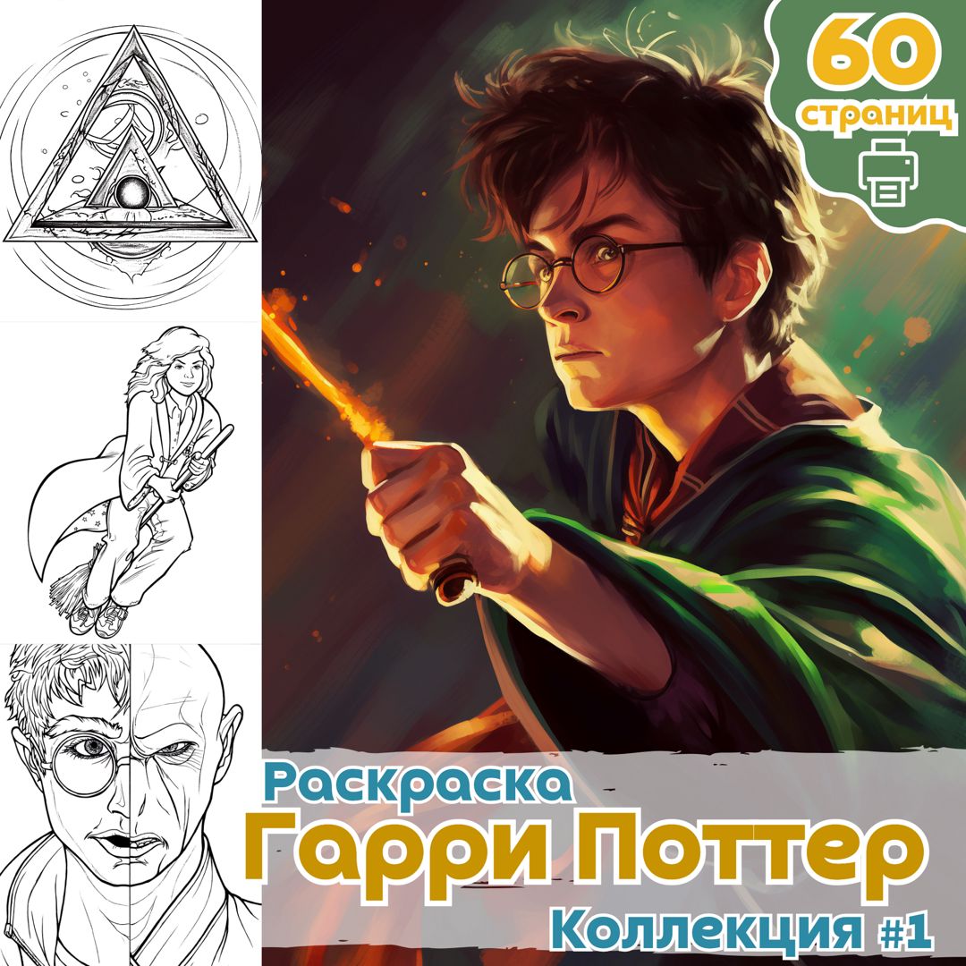 Раскраска Гарри Поттер часть 1 / раскраски Garry Potter / Раскраска для  печати / ВЫСОКОЕ КАЧЕСТВО - Медиа Мир - скачать на Wildberries Цифровой |  129542