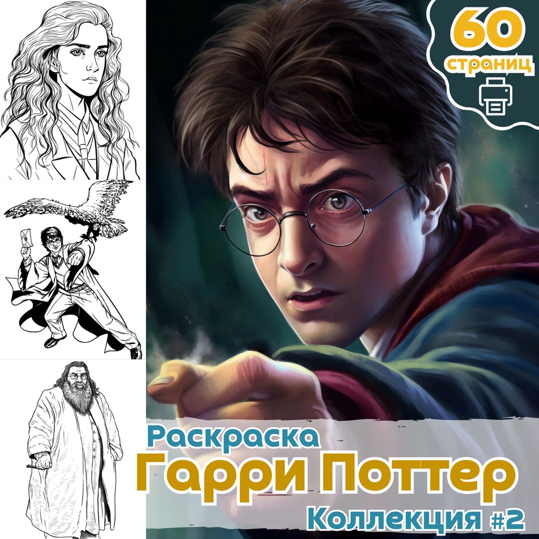 Раскраски Гарри Поттер | Распечатать Бесплатно
