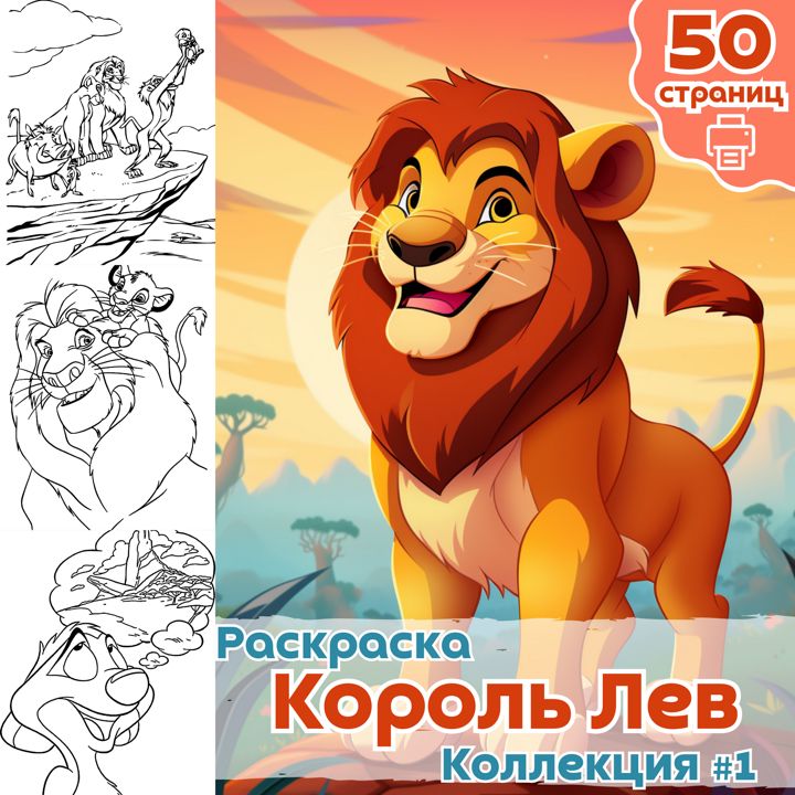 Распечатать раскраски из мультфильма Король Лев