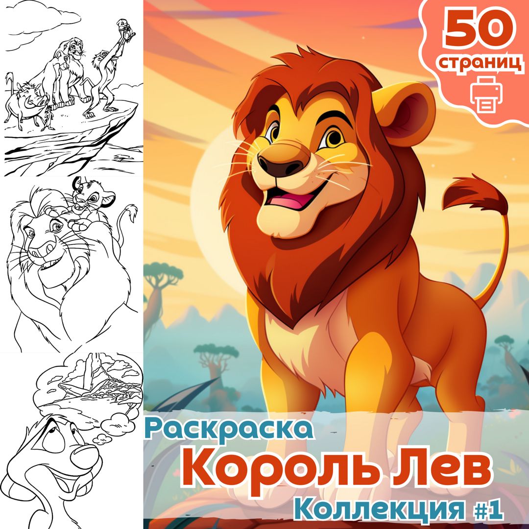 Раскраски мультфильм король лев (41 фото)
