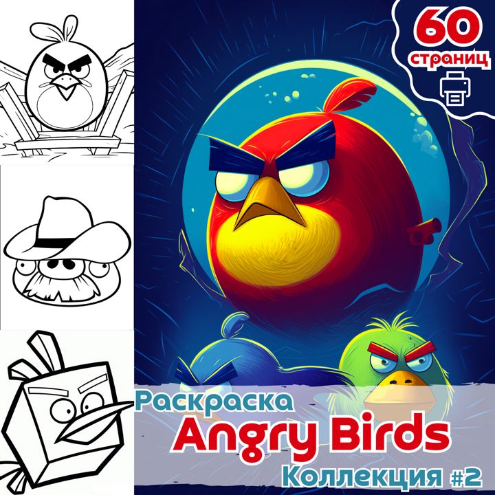 Раскраска Энгри Бердс часть 2 / раскраски Angry Birds / Раскраска для печати / ВЫСОКОЕ КАЧЕСТВО