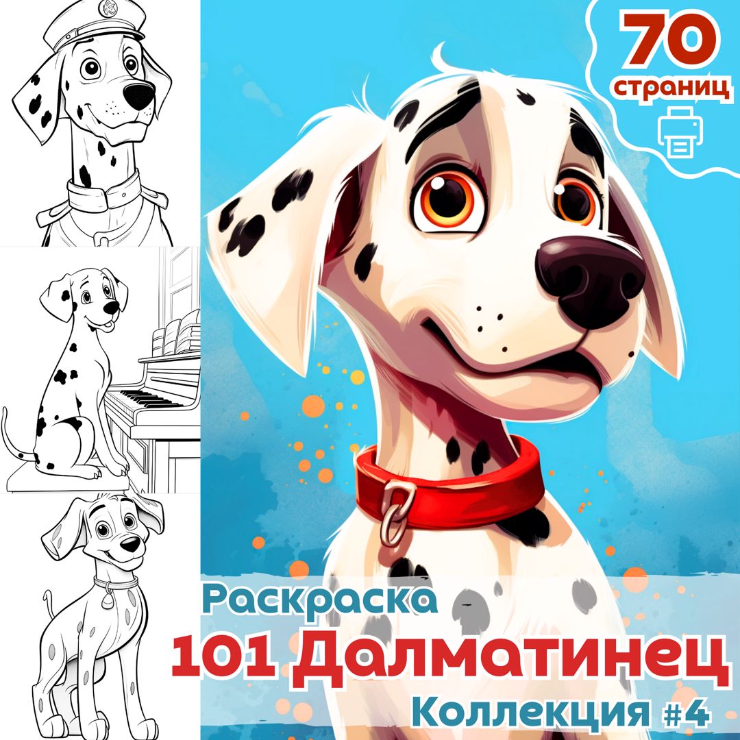 101 далматинец. Раскраска