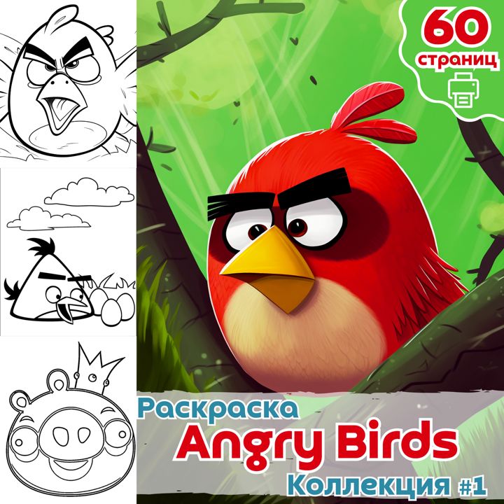 Раскраска Энгри Бердс часть 1 / раскраски Angry Birds / Раскраска для печати / ВЫСОКОЕ КАЧЕСТВО