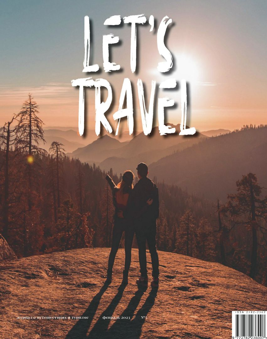 Журнал Let's Travel (Февраль 2023, №5)
