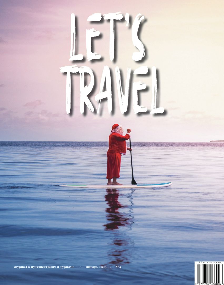 Let's Travel (Январь 2023, №4)