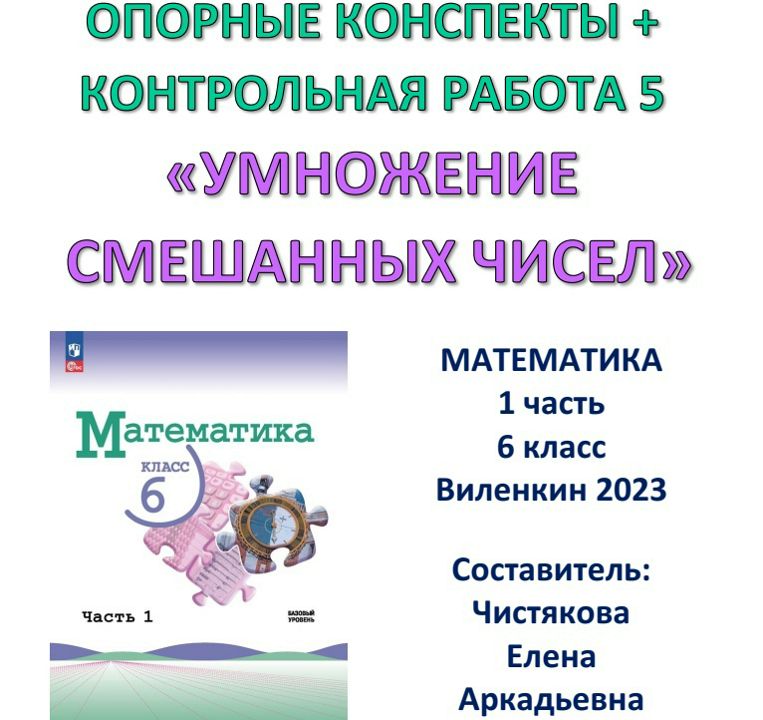 6 класс Опорные конспекты + Контрольная работа 5 "Умножение смешанных чисел" Виленкин 2023