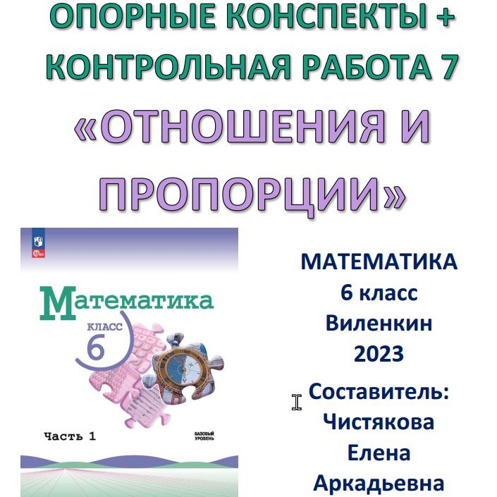 6 класс Опорные конспекты + Контрольная работа № 7 "Отношения и пропорции" Виленкин 2023