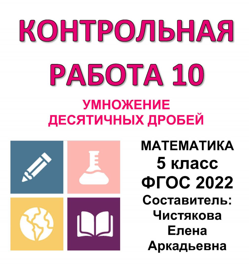 Контрольная работа № 10 по теме: «Умножение десятичных дробей» по математике  5 класс ФГОС 2022 - Чистякова Елена Аркадьевна - скачать на Wildberries  Цифровой | 67031