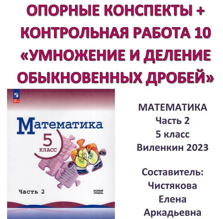 5 класс Опорные конспекты + Контрольная работа №10 "Умножение и деление обыкновенных дробей"