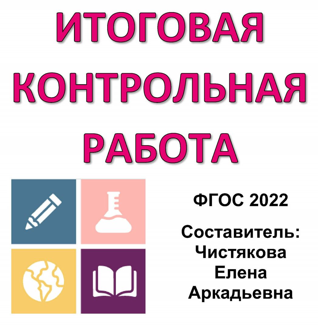 Итоговая контрольная работа по математике за курс 5 класса по программе  ФГОС-3 - Чистякова Елена Аркадьевна - скачать на Wildberries Цифровой |  118573