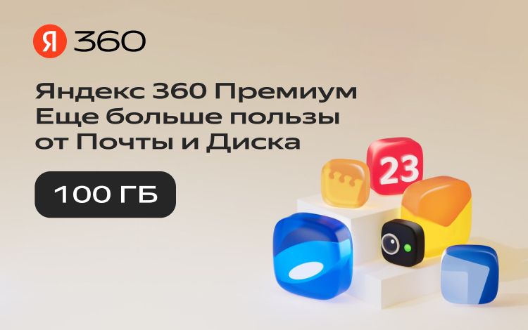 Подписка Яндекс.360 (100 ГБ) на 12 месяцев