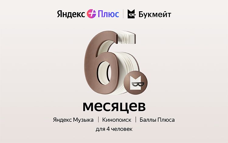 Подписка Яндекс Плюс с опцией Букмейт на 6 месяцев - скачать ключи на ...
