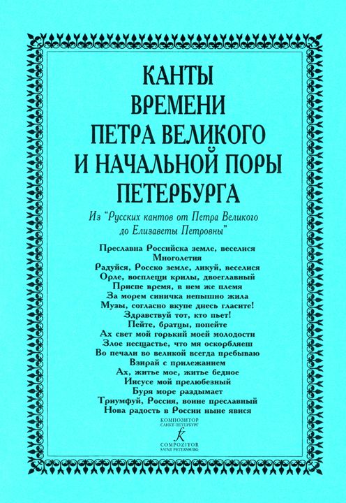 Канты времени Петра Великого и начальной поры Петербурга.Из «Русских кантов» от Петра I до Елизаветы