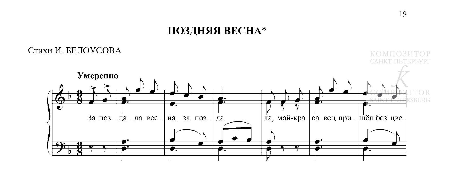 ПОЗДНЯЯ ВЕСНА. Стихи И. Белоусова. Для детского хора в сопровождении фортепиано